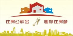 異地住房公積金轉(zhuǎn)入襄陽，貸款額度高！
