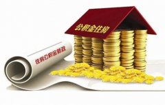 襄陽住房公積金貸款再出新政?。?！